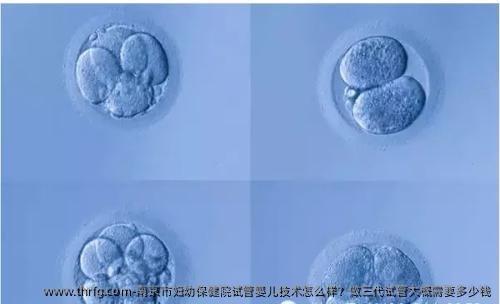 南京市妇幼保健院试管婴儿技术怎么样？做三代试管大概需要多少钱