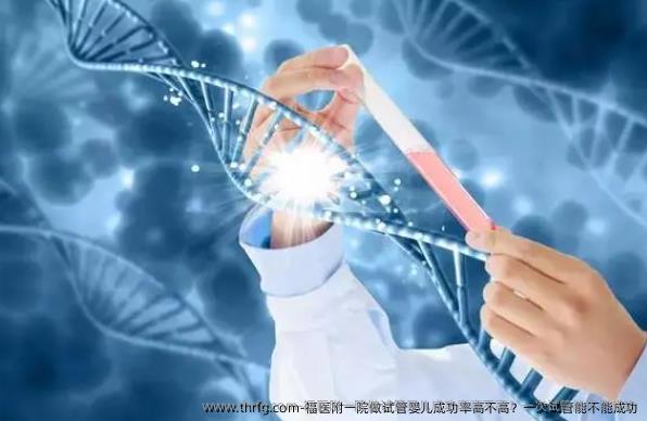 福医附一院做试管婴儿成功率高不高？一次试管能不能成功