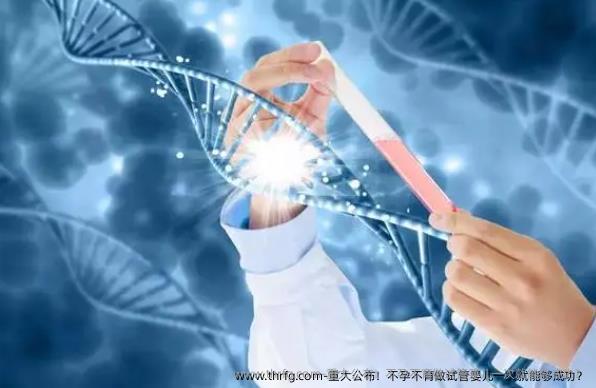 重大公布！不孕不育做试管婴儿一次就能够成功？