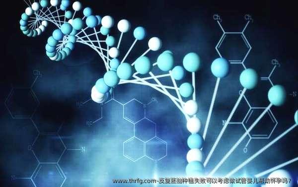 反复胚胎种植失败可以考虑做试管婴儿帮助怀孕吗？