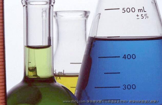 深圳做试管可以用医保支付吗？附深圳试管婴儿政策？