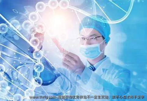 两侧都有优势卵泡不一定生双胎，放平心态才利于受孕