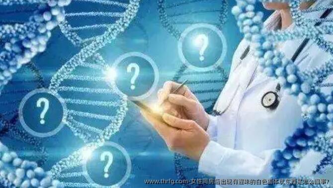 女性同房后出现有腥味的白色固体状东西是怎么回事?