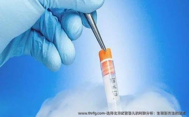 选择北京试管婴儿的利弊分析：生育新方法的深思 